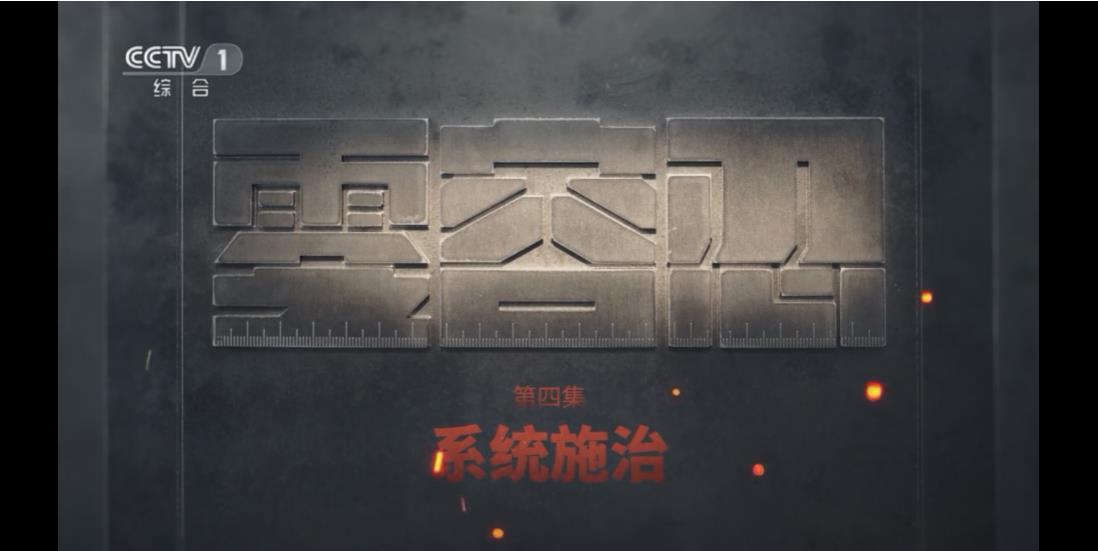 零容忍 第4集.jpg